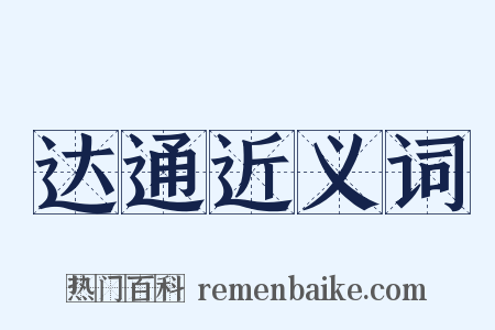 达通近义词是什么意思的图片